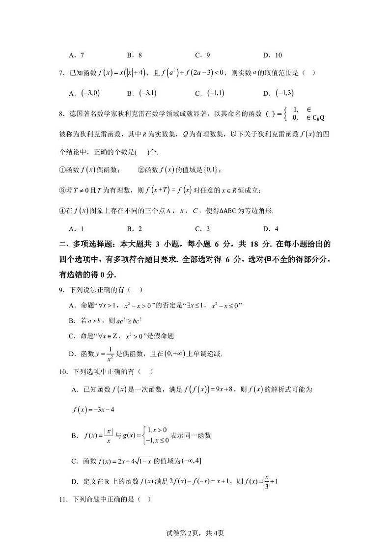 2024-2025学年上期高一年级期中考试数学试题第2页