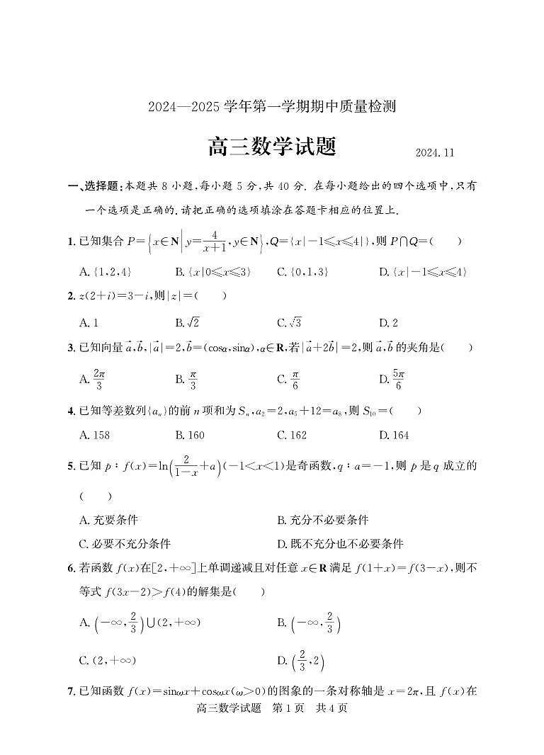 山东省济宁市兖州区2024-2025学年高三上学期期中质量检测数学试题01
