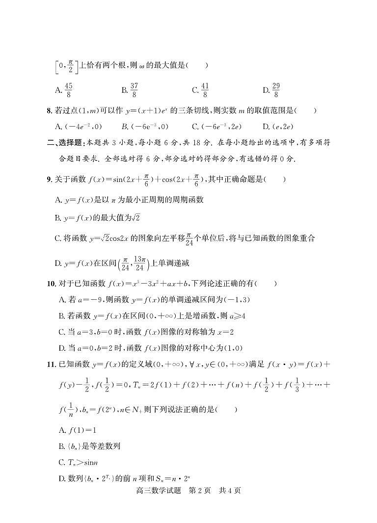 山东省济宁市兖州区2024-2025学年高三上学期期中质量检测数学试题02