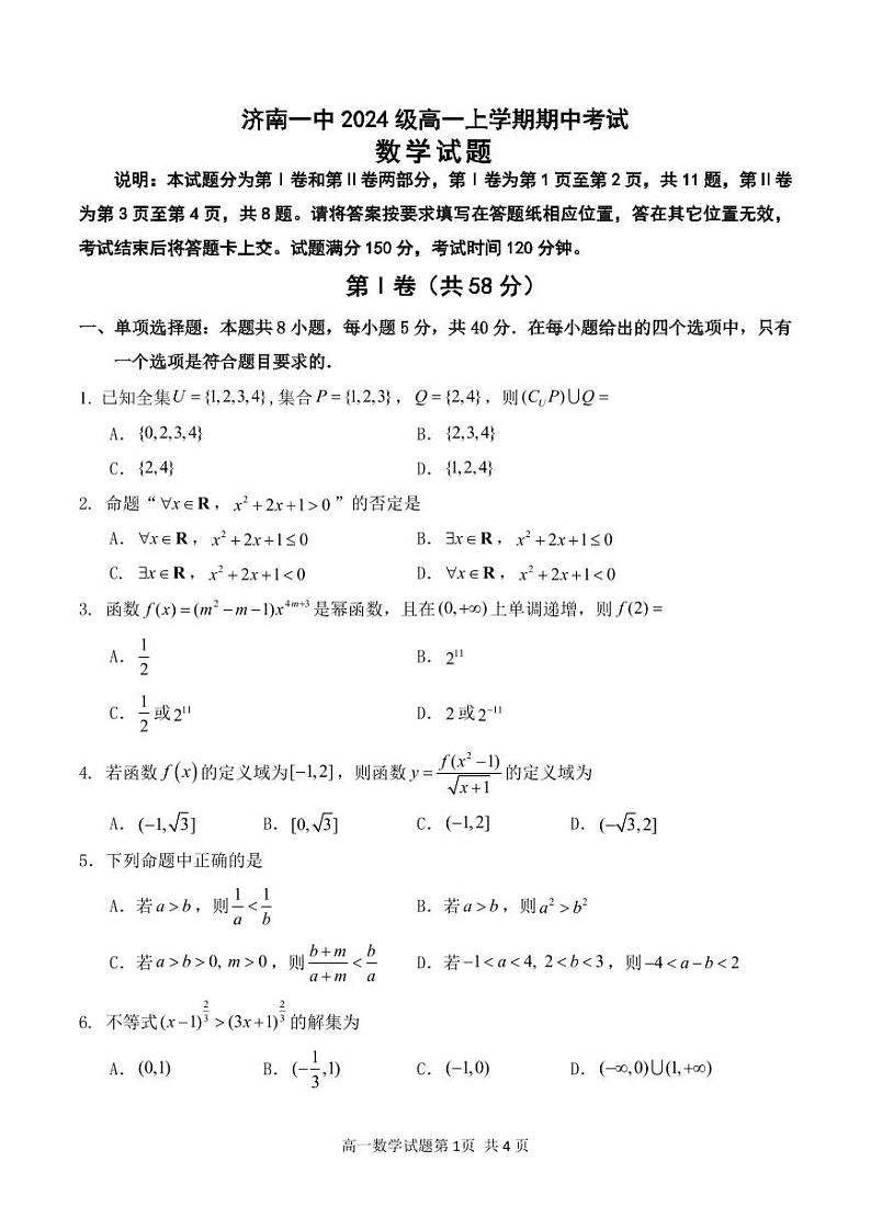 山东省济南第一中学2024-2025学年高一上学期期中考试数学试题第1页