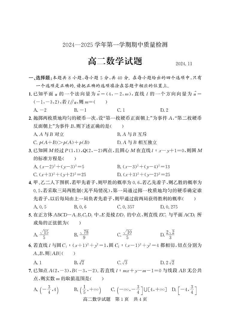 山东省济宁市兖州区2024-2025学年高二上学期期中考试数学试题第1页