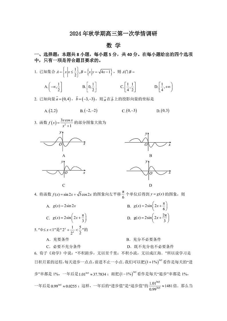江苏省江阴市某校2024-2025学年高三上学期10月学情调研数学试题第1页