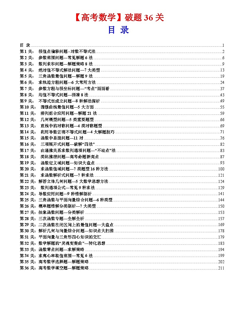 【高考数学】破题36招-学案第1页