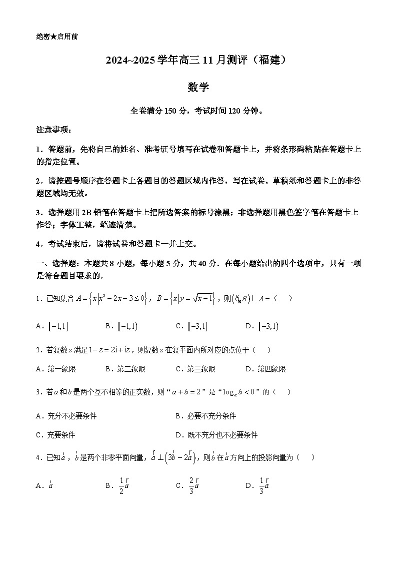 福建省2024-2025学年金科大联考高三上学期11月测评试题 数学（含解析）01