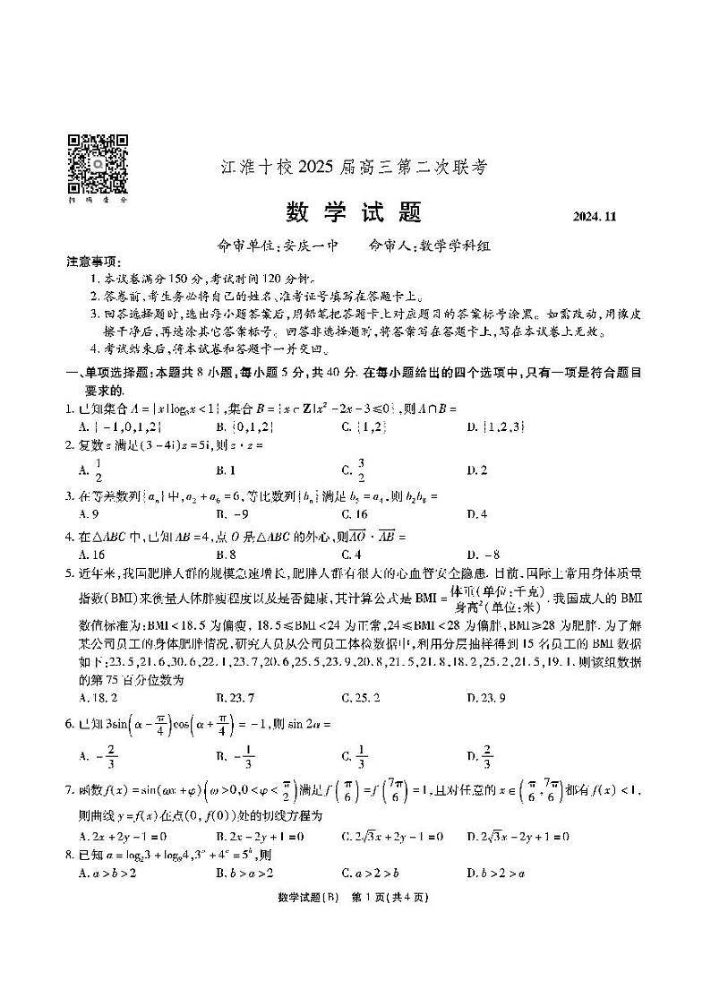 2025安徽省江淮十校高三上学期第二次联考（11月）数学试题BPDF版含解析01