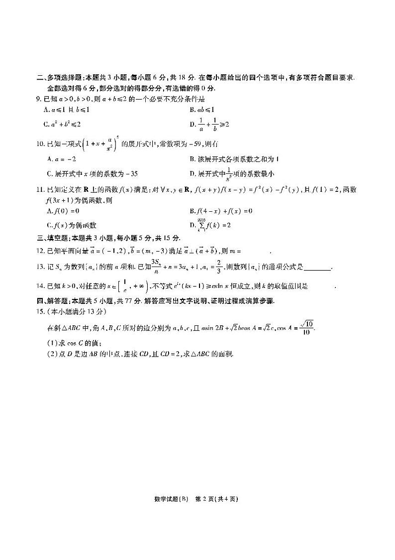 2025安徽省江淮十校高三上学期第二次联考（11月）数学试题BPDF版含解析02