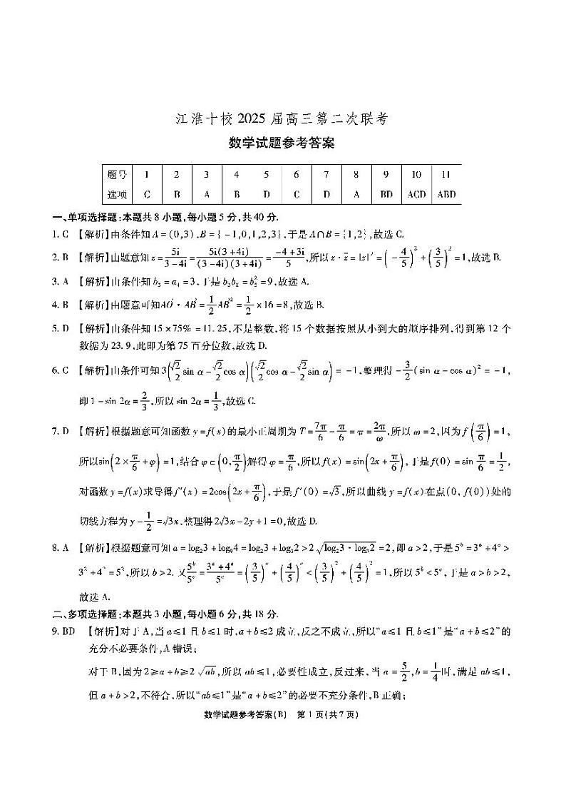 2025安徽省江淮十校高三上学期第二次联考（11月）数学试题BPDF版含解析01