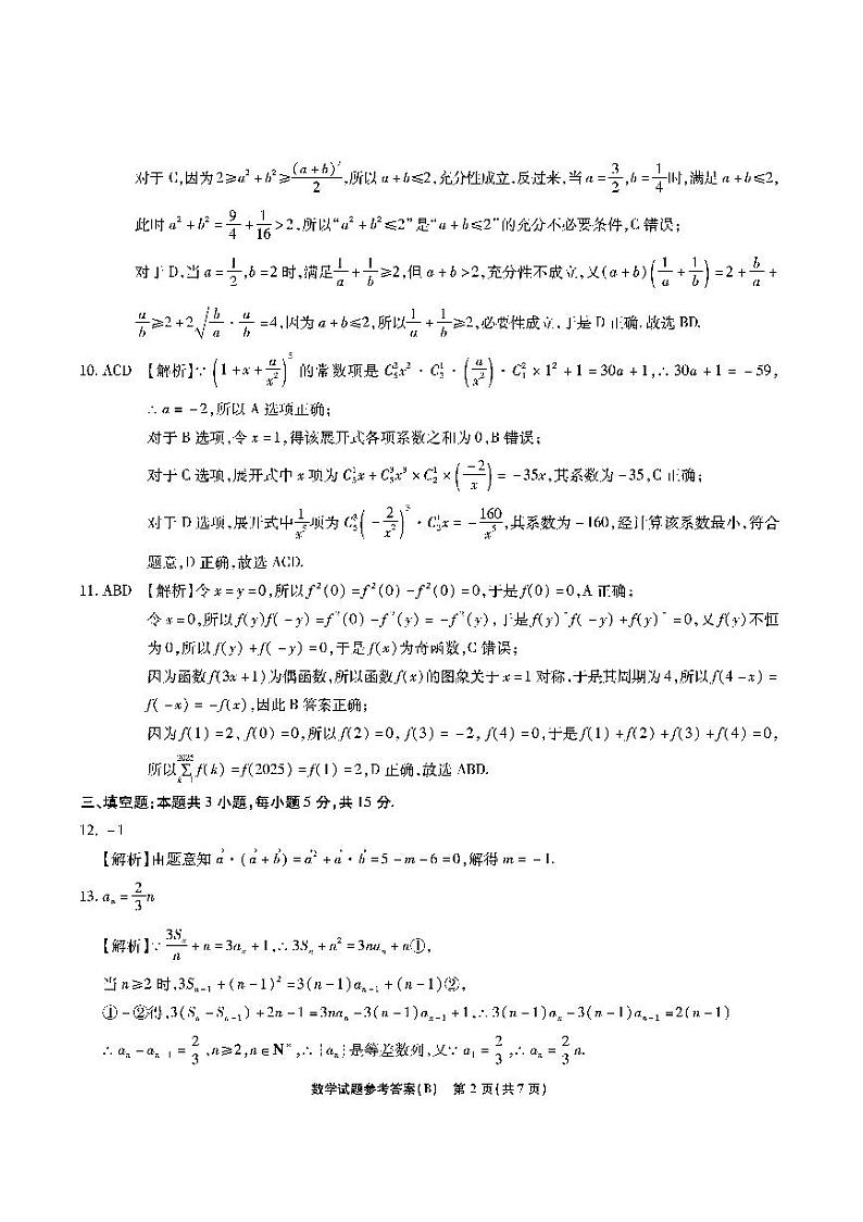 2025安徽省江淮十校高三上学期第二次联考（11月）数学试题BPDF版含解析02