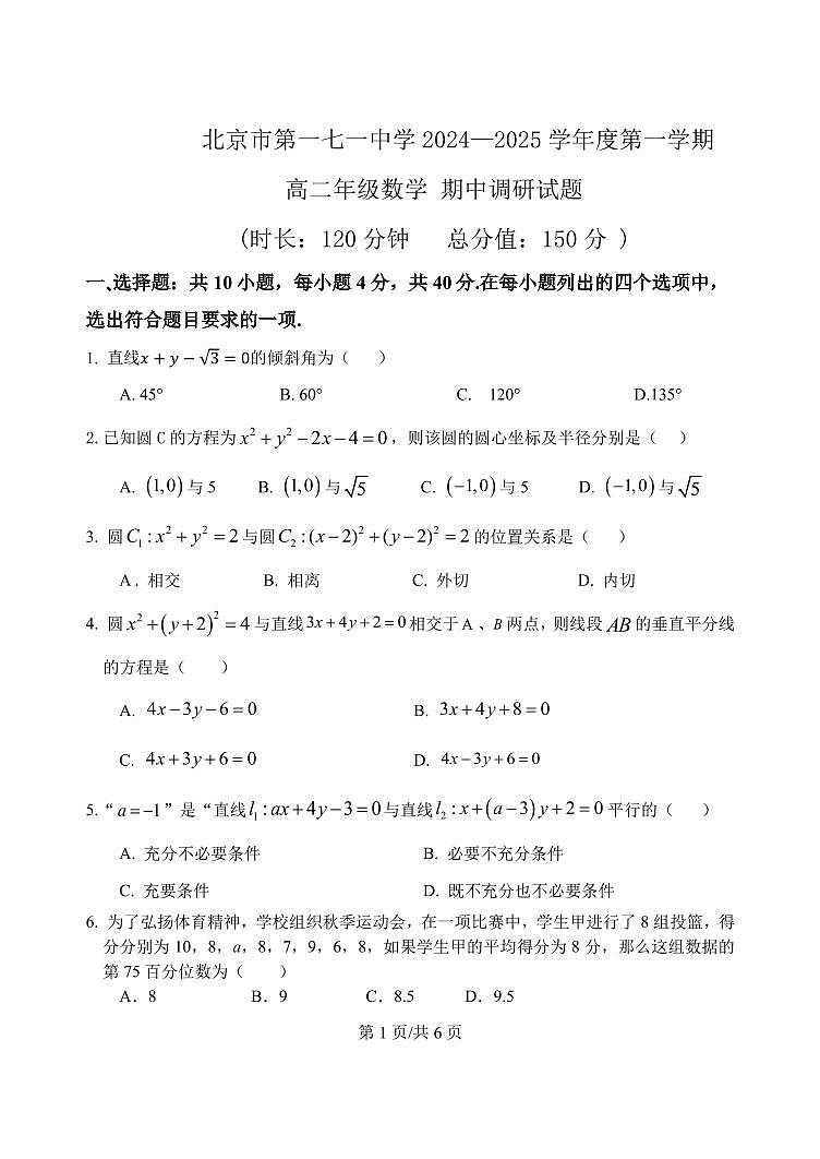 2024北京一七一中高二（上）期中数学试题及答案第1页