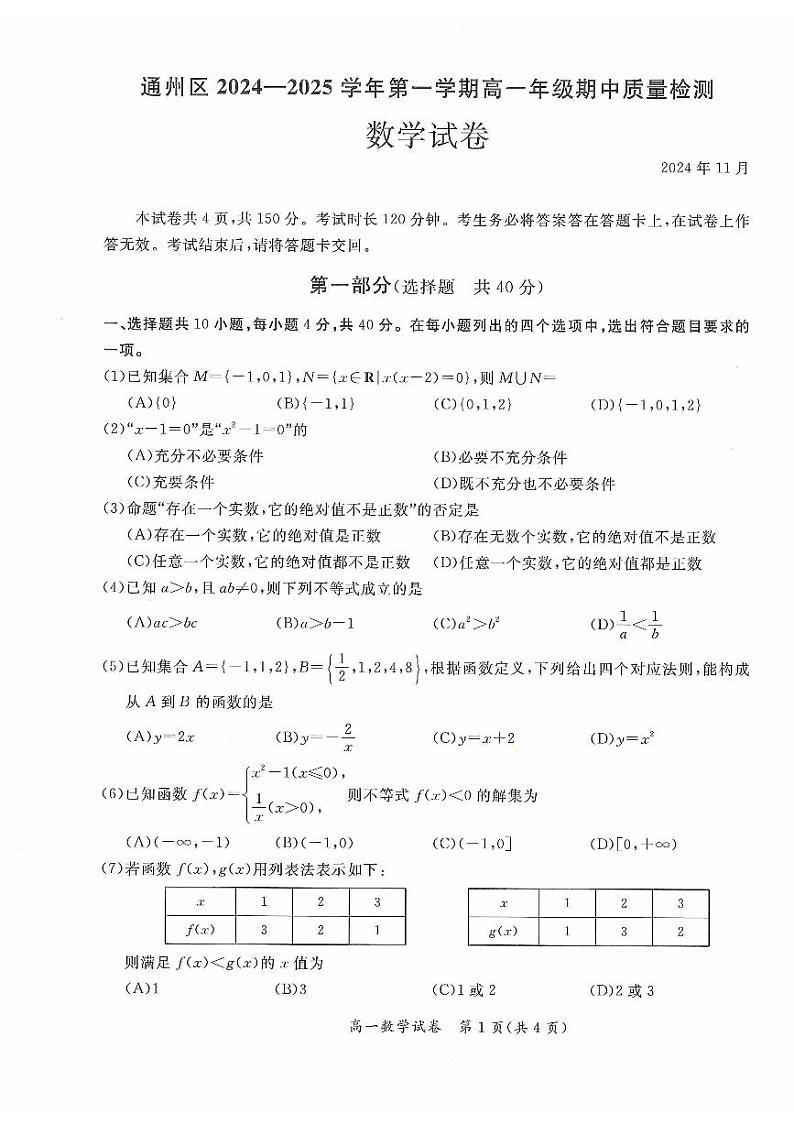 2024北京通州高一（上）期中数学试题及答案试卷第1页