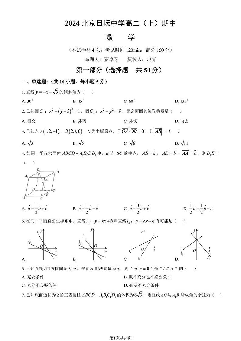 2024北京日坛中学高二（上）期中数学试卷01