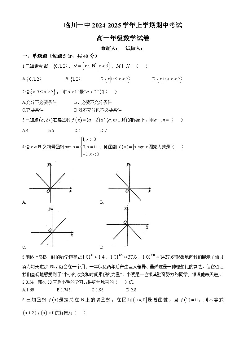 江西省临川第一中学2024-2025学年高一上学期期中考试数学试题(无答案)第1页