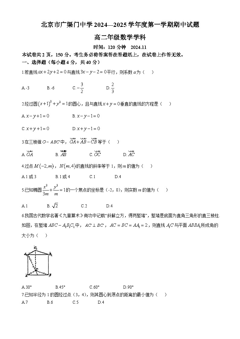 北京市广渠门中学2024-2025学年高二上学期期中考试数学试卷(无答案)第1页