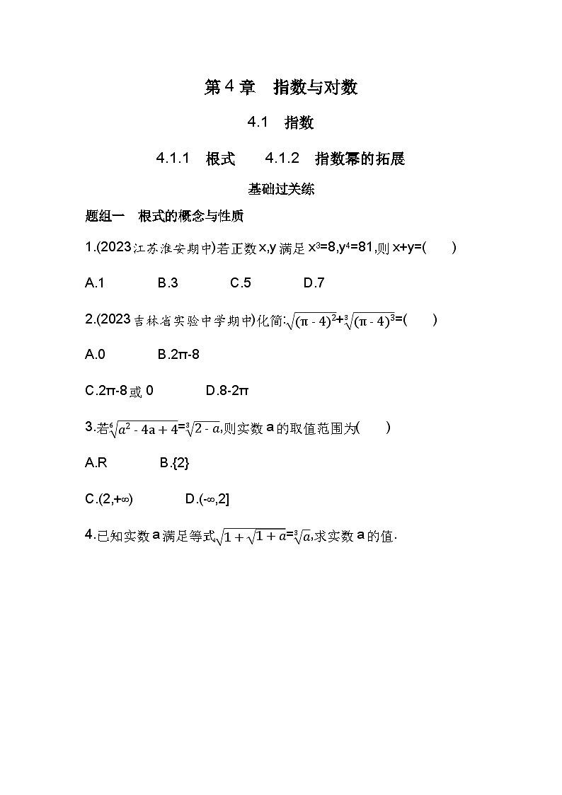 2024-2025学年苏教版必修第一册 4.1.1　根式　4.1.2　指数幂的拓展  作业第1页