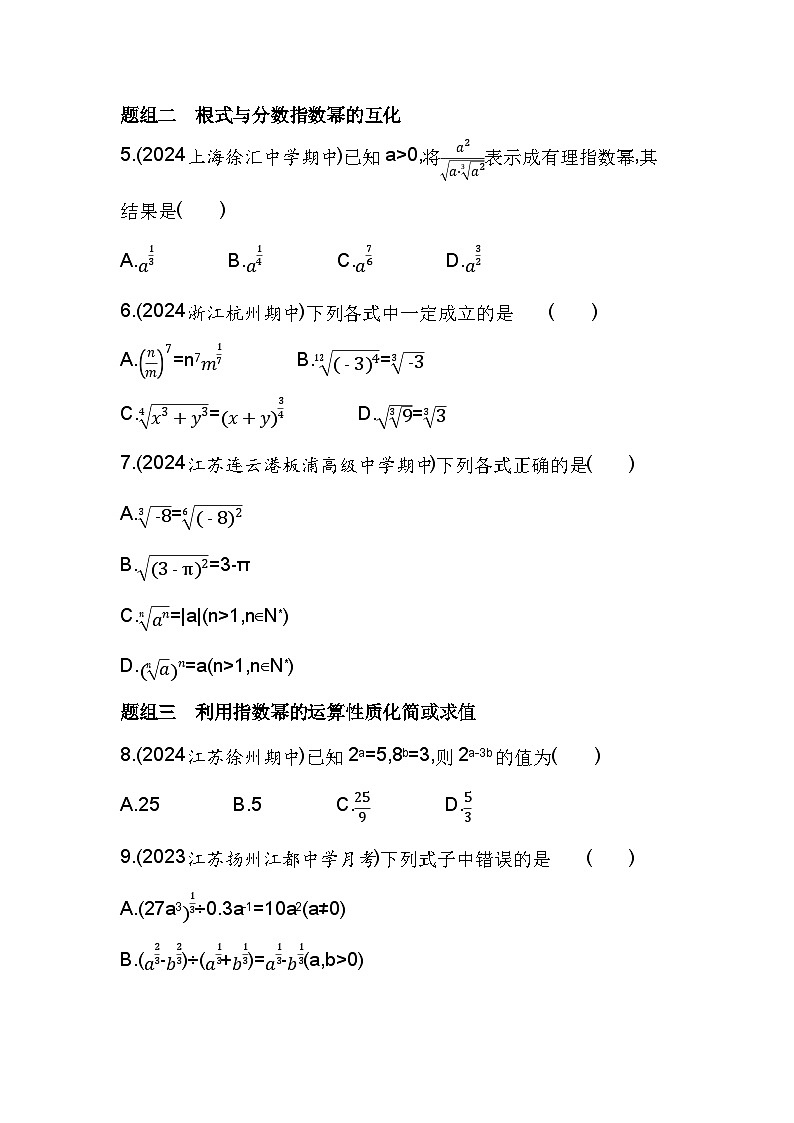 2024-2025学年苏教版必修第一册 4.1.1　根式　4.1.2　指数幂的拓展  作业第2页