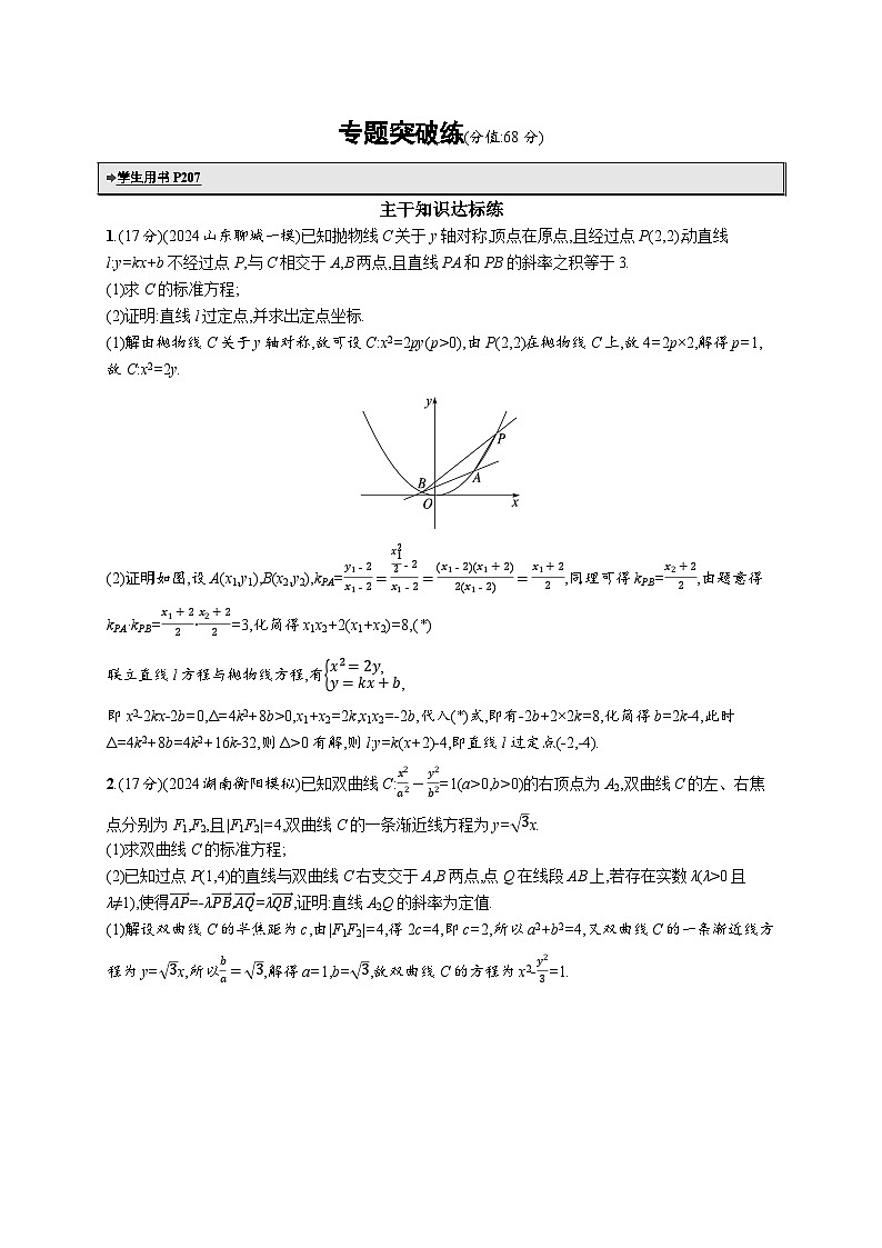 备战2025年高考二轮复习数学专题突破练24 圆锥曲线中的定点、定值问题（提升篇）（Word版附解析）第1页