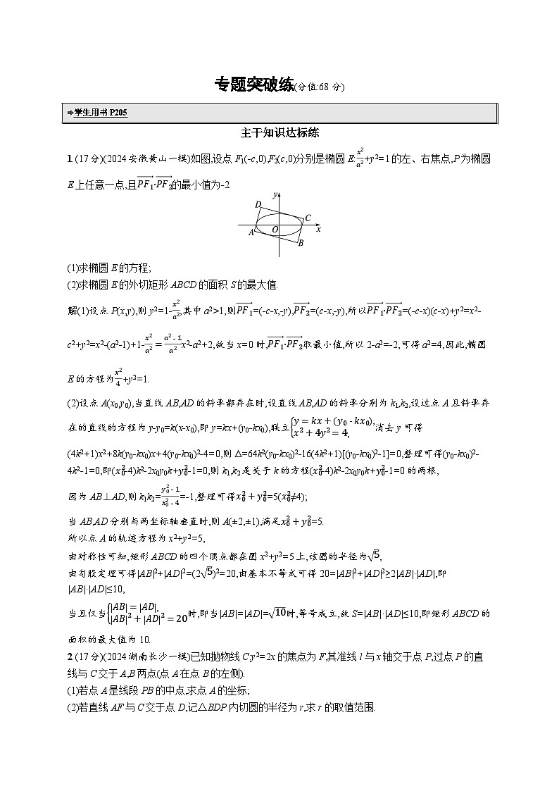 备战2025年高考二轮复习数学专题突破练23 圆锥曲线中的最值、范围问题（提升篇）（Word版附解析）01