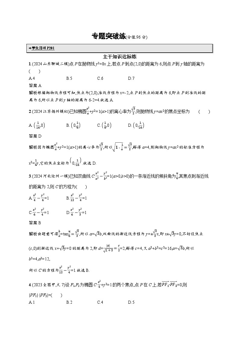 备战2025年高考二轮复习数学专题突破练21 圆锥曲线的定义、方程与性质（提升篇）（Word版附解析）01