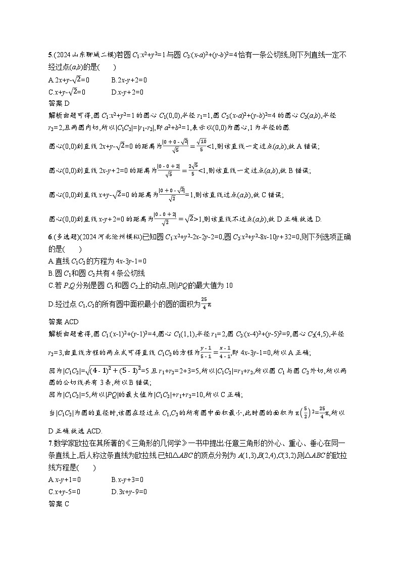 备战2025年高考二轮复习数学专题突破练20 直线与圆（提升篇）（Word版附解析）第2页