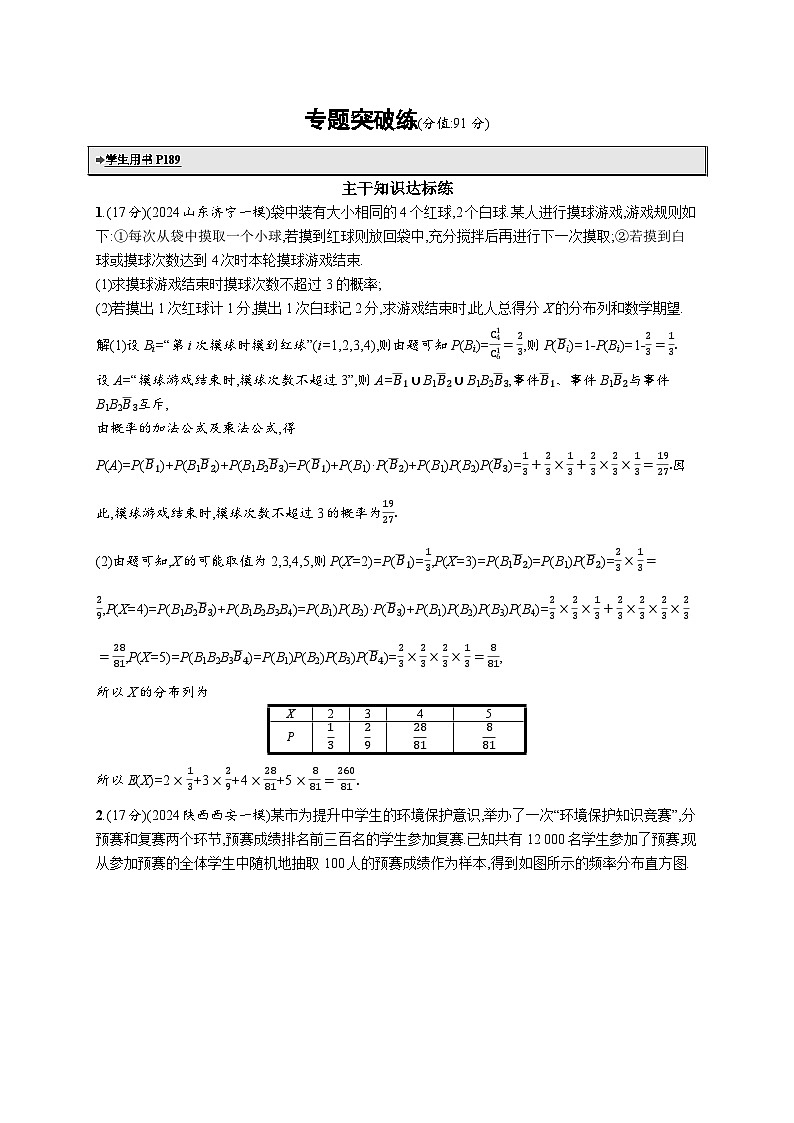 备战2025年高考二轮复习数学专题突破练19 统计与概率解答题（提升篇）（Word版附解析）第1页