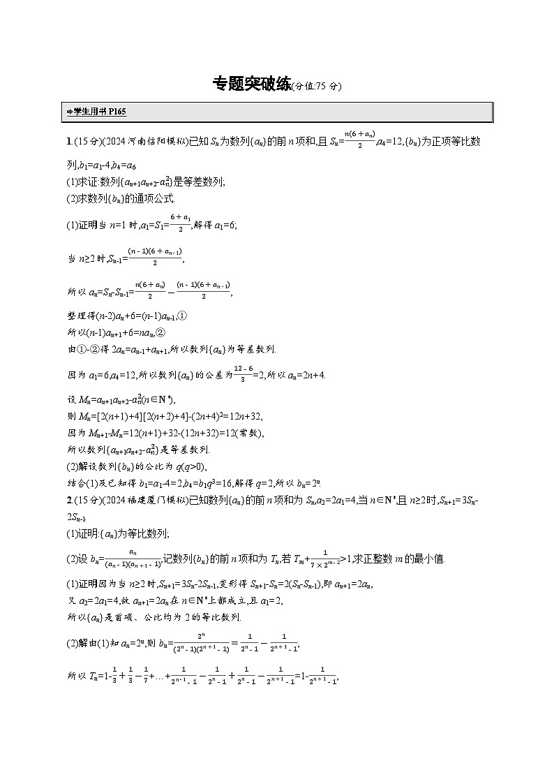 备战2025年高考二轮复习数学专题突破练12 数列解答题（提升篇）（Word版附解析）第1页