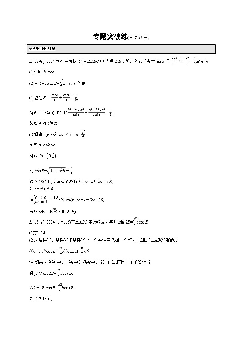 备战2025年高考二轮复习数学专题突破练9 三角函数与解三角形解答题（提升篇）（Word版附解析）第1页