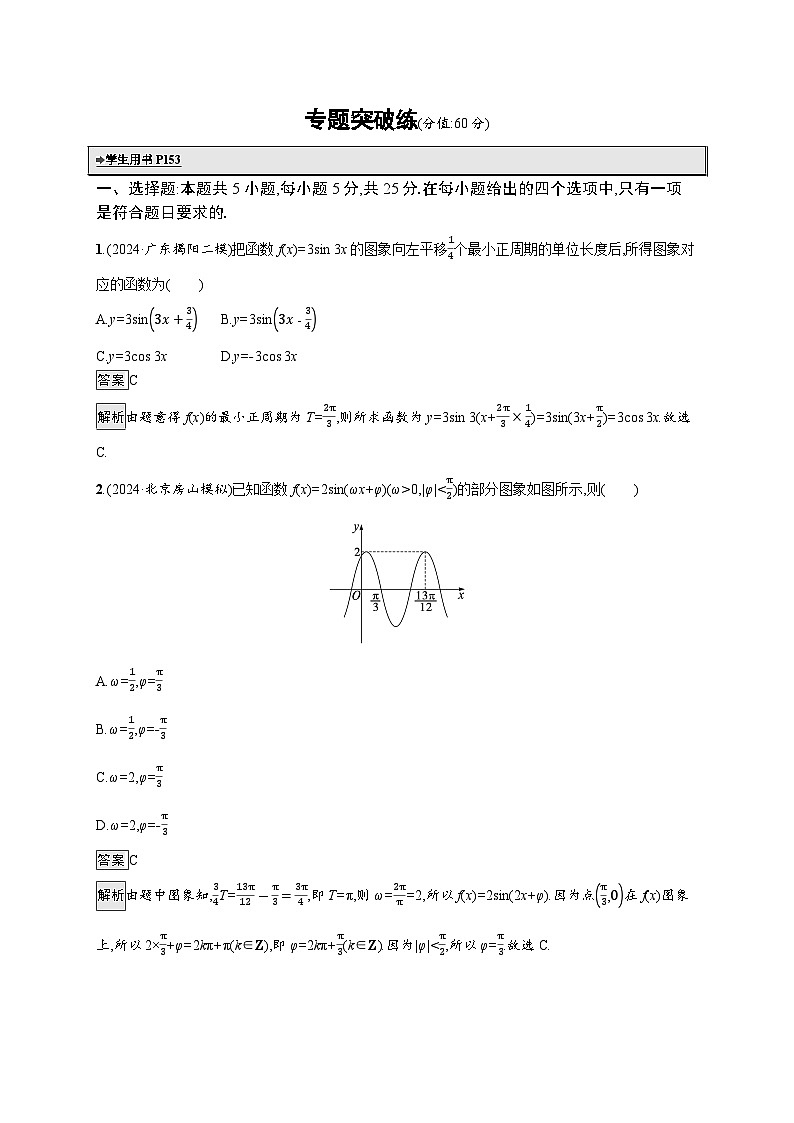 备战2025年高考二轮复习数学专题突破练8（Word版附解析）第1页