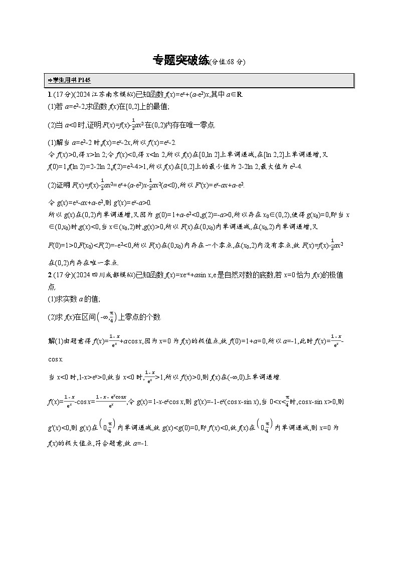 备战2025年高考二轮复习数学专题突破练6 利用导数研究函数的零点（提升篇）（Word版附解析）第1页