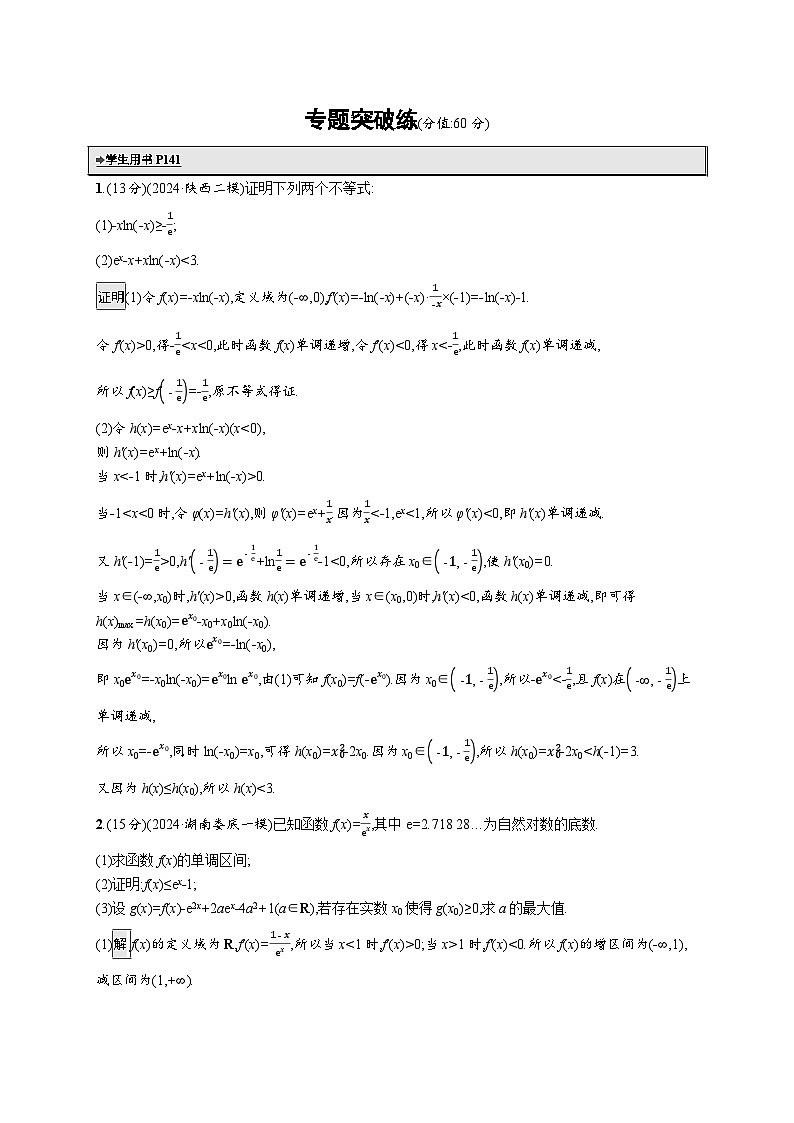 备战2025年高考二轮复习数学专题突破练4（Word版附解析）第1页