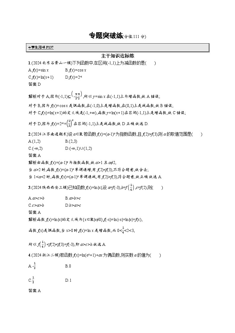 备战2025年高考二轮复习数学专题突破练2 基本初等函数、函数的应用（提升篇）（Word版附解析）第1页