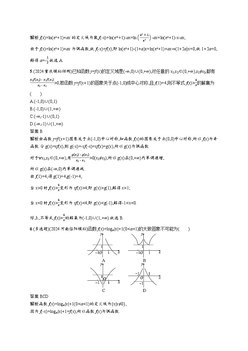备战2025年高考二轮复习数学专题突破练2 基本初等函数、函数的应用（提升篇）（Word版附解析）第2页