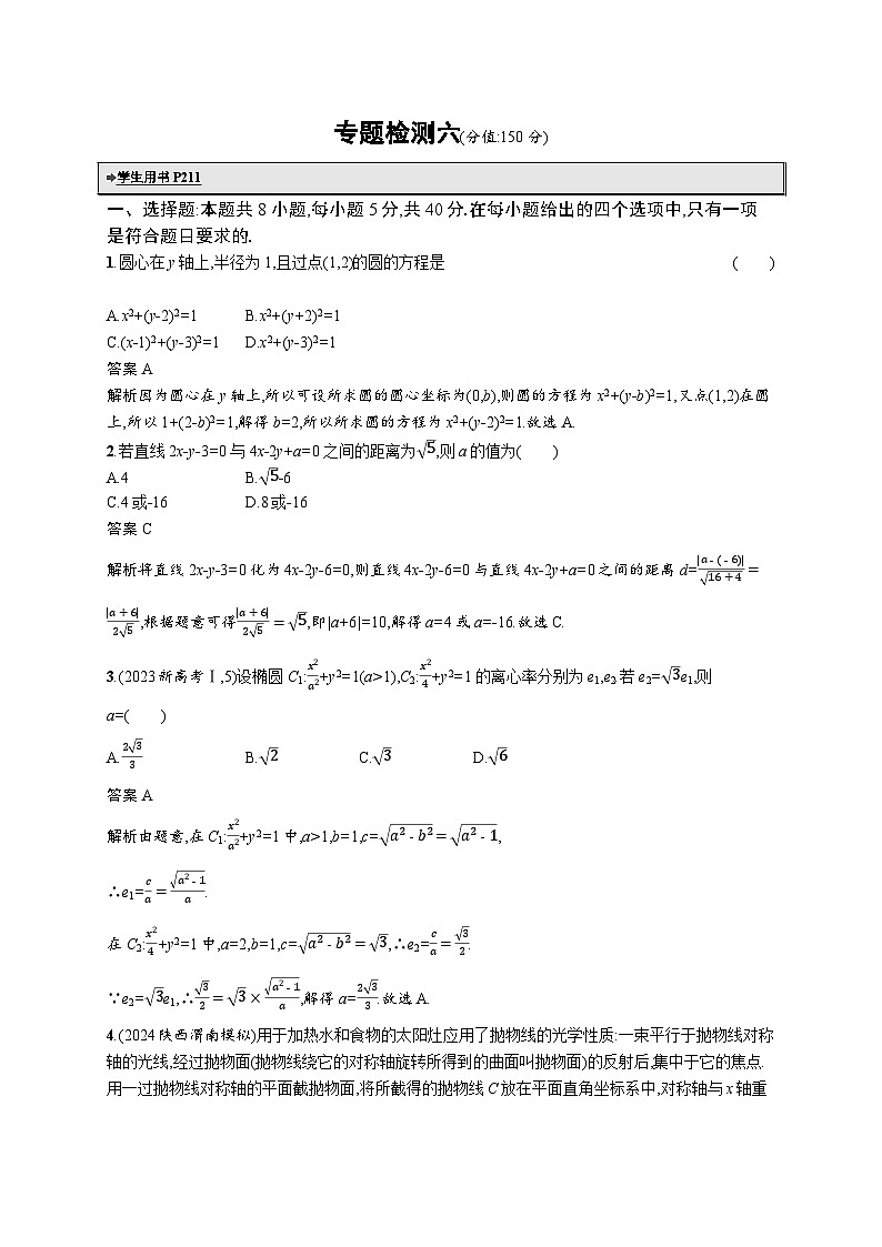 备战2025年高考二轮复习数学专题检测练6 解析几何（提升篇）（Word版附解析）第1页
