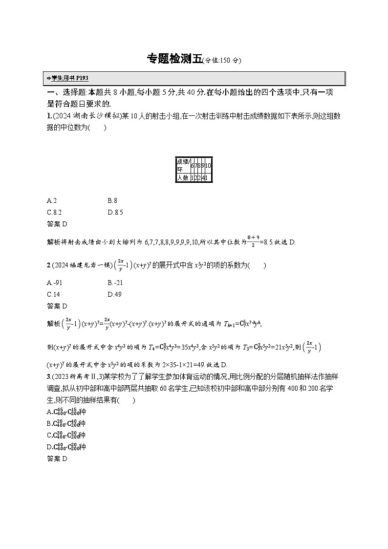 备战2025年高考二轮复习数学专题检测练5 统计与概率（提升篇）（Word版附解析）第1页