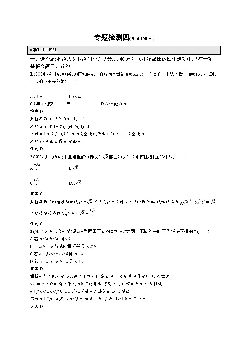 备战2025年高考二轮复习数学专题检测练4 立体几何（提升篇）（Word版附解析）第1页
