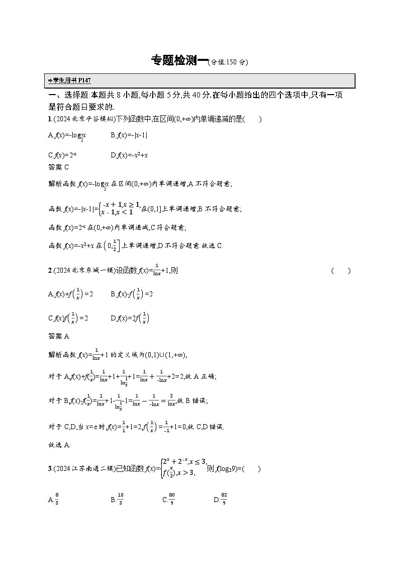备战2025年高考二轮复习数学专题检测练1 函数与导数（提升篇）（Word版附解析）第1页