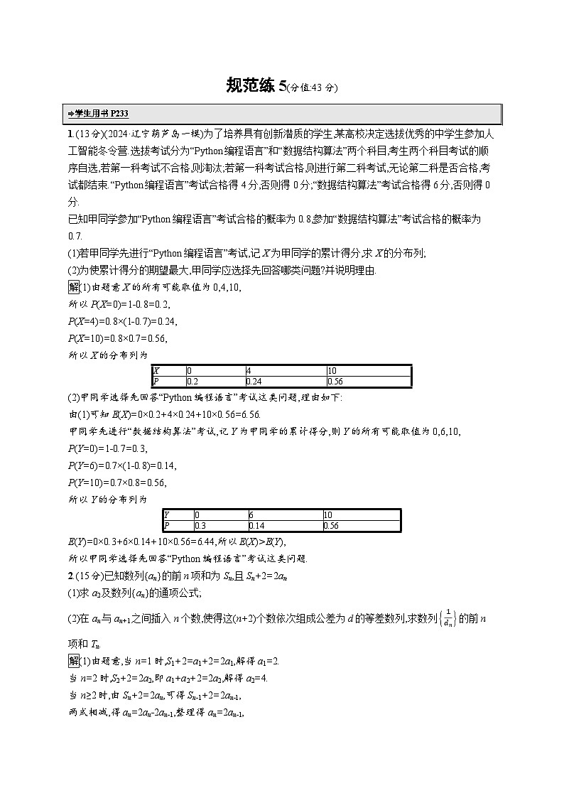备战2025年高考二轮复习数学中低档大题规范练5（Word版附解析）第1页