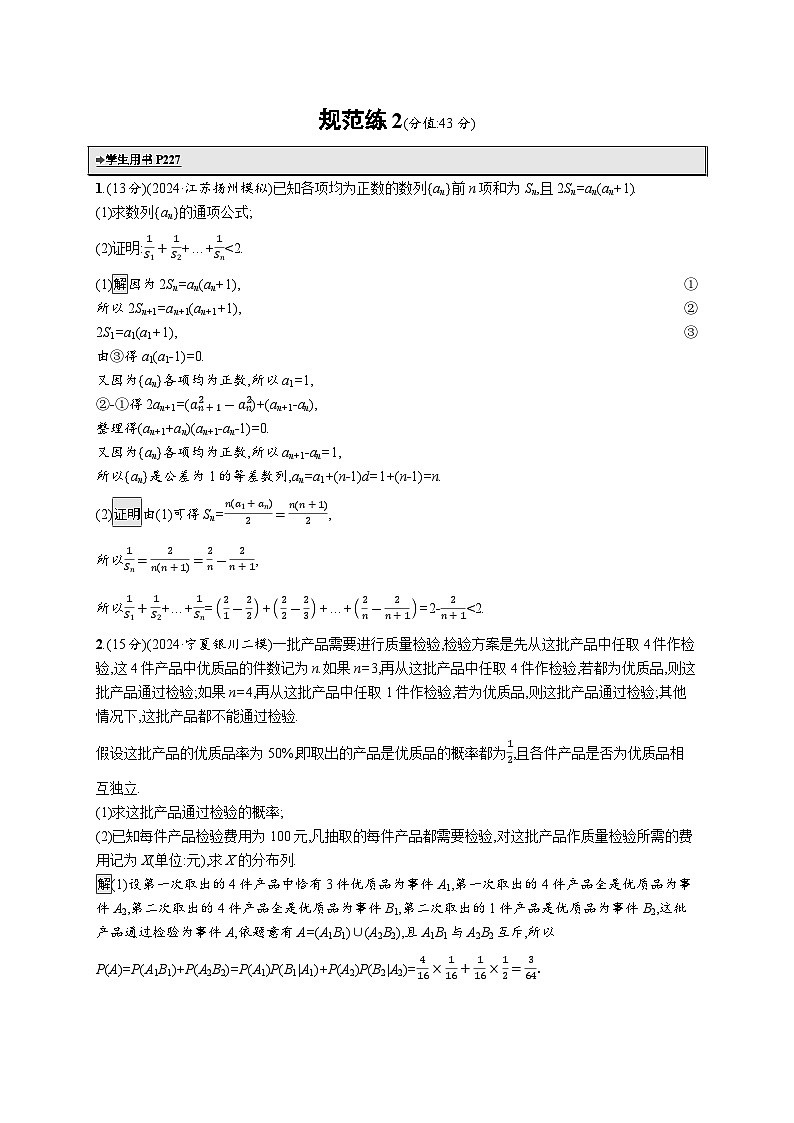 备战2025年高考二轮复习数学中低档大题规范练2（Word版附解析）第1页