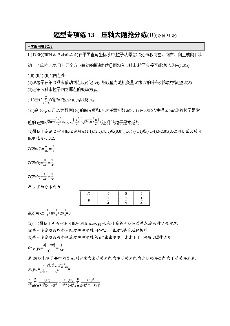 备战2025年高考二轮复习数学题型专项练13 压轴大题抢分练（B）（Word版附解析）第1页