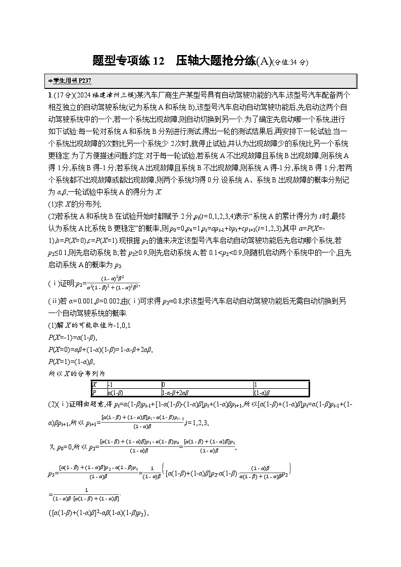 备战2025年高考二轮复习数学题型专项练12 压轴大题抢分练（A）（Word版附解析）第1页