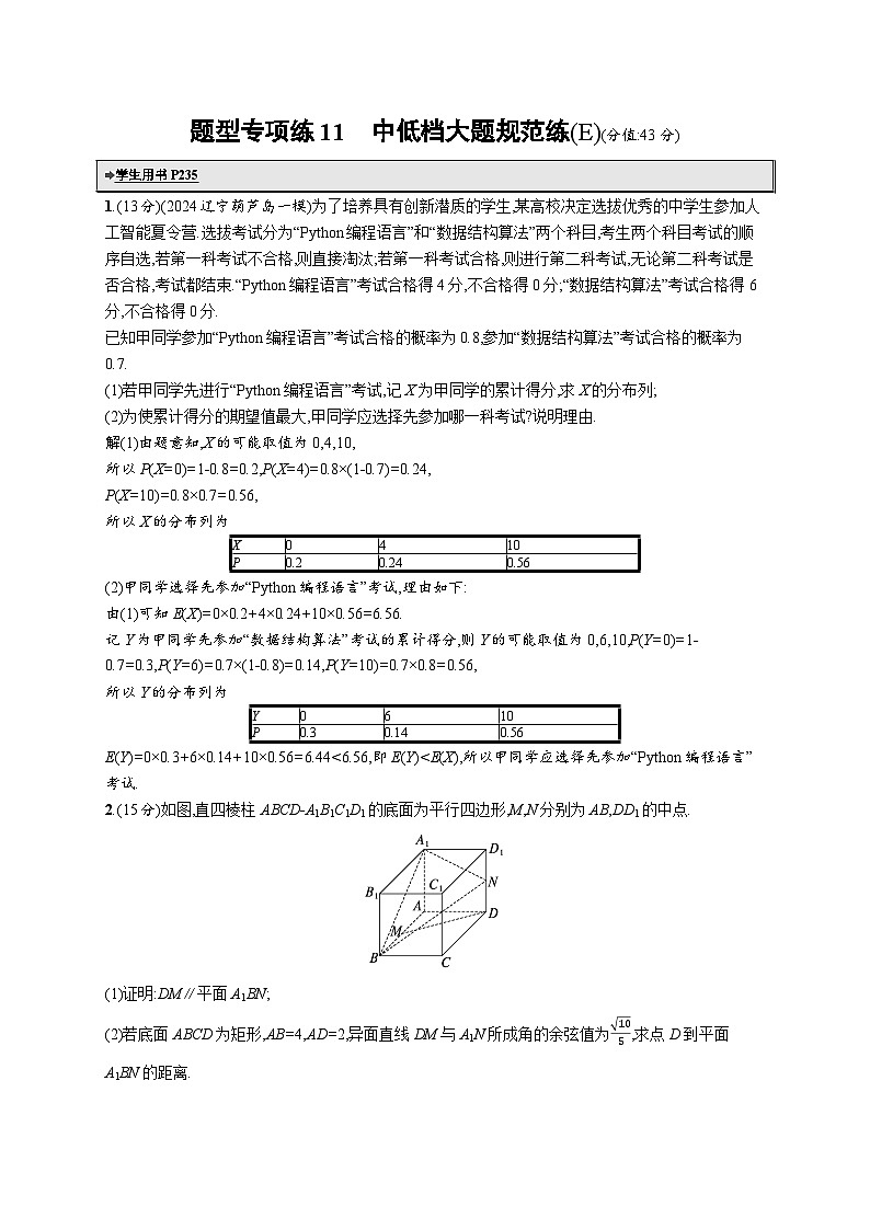 备战2025年高考二轮复习数学题型专项练11 中低档大题规范练（E）（Word版附解析）第1页