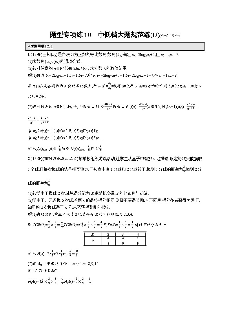 备战2025年高考二轮复习数学题型专项练10 中低档大题规范练（D）（Word版附解析）第1页