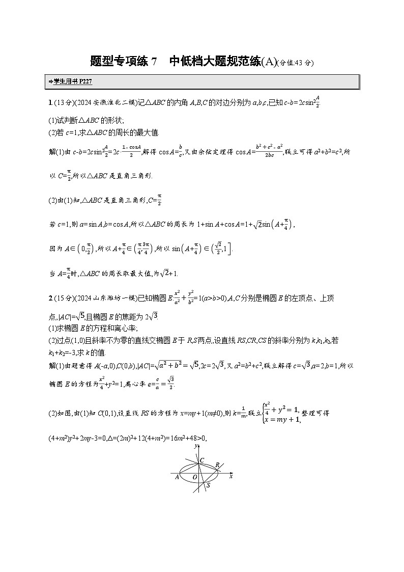 备战2025年高考二轮复习数学题型专项练7 中低档大题规范练（A）（Word版附解析）第1页