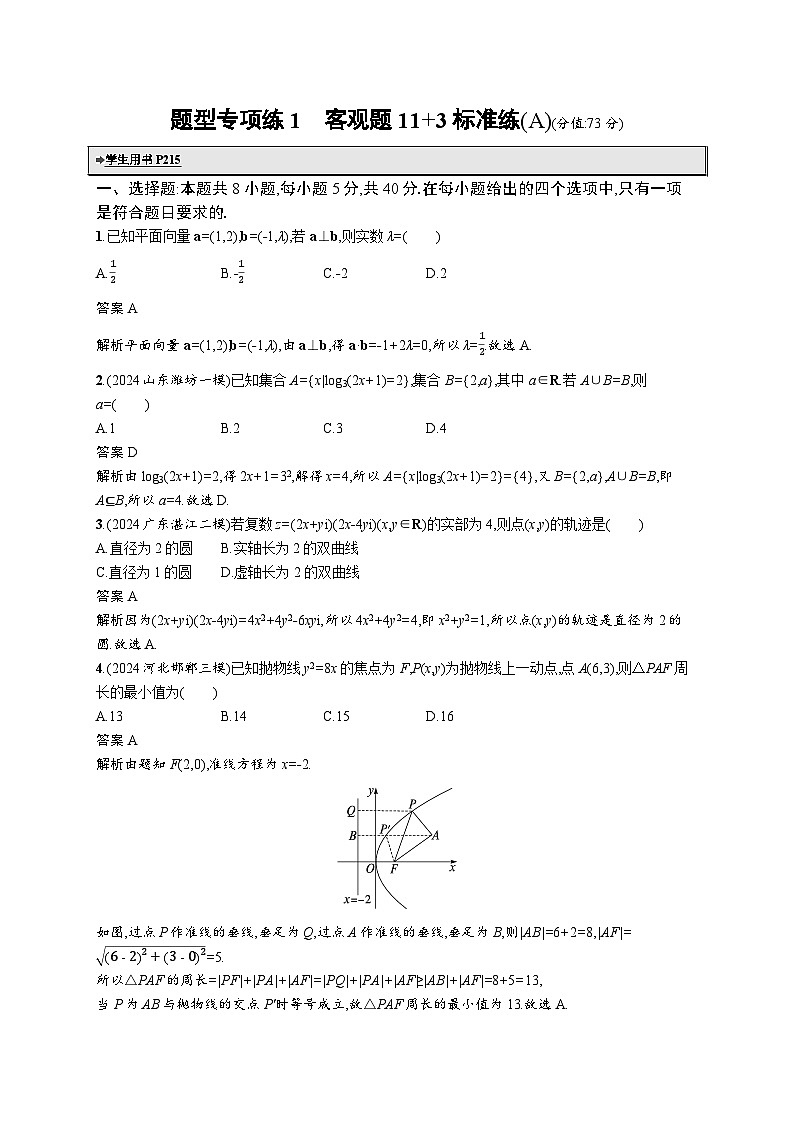 备战2025年高考二轮复习数学题型专项练1 客观题11 3标准练（A）（Word版附解析）01