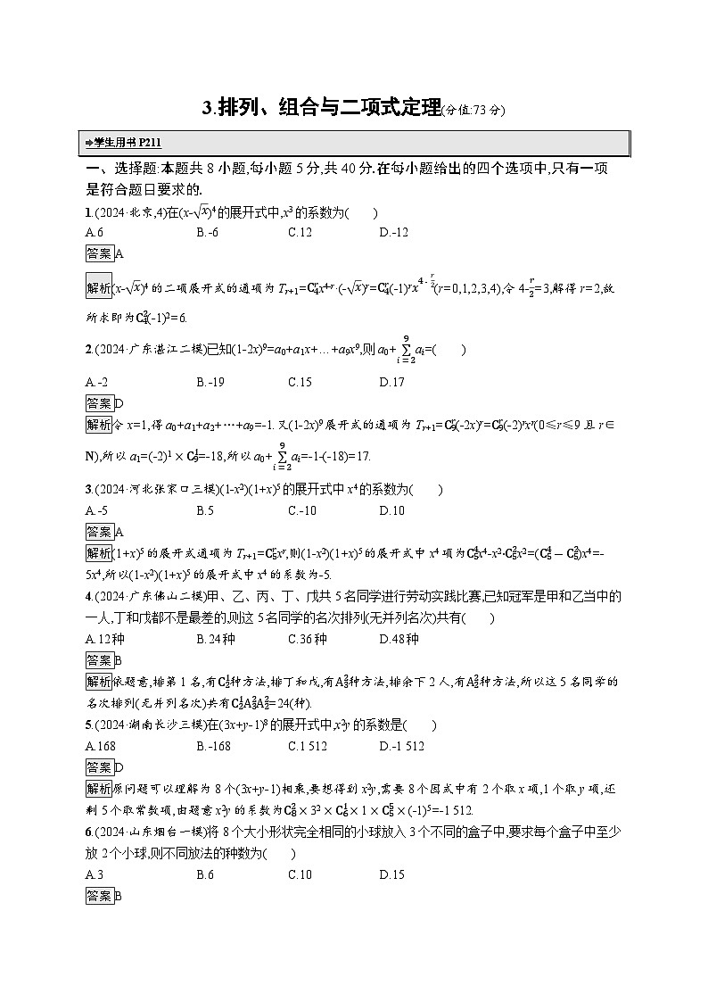 备战2025年高考二轮复习数学送分考点专项练3 排列、组合与二项式定理（Word版附解析）第1页