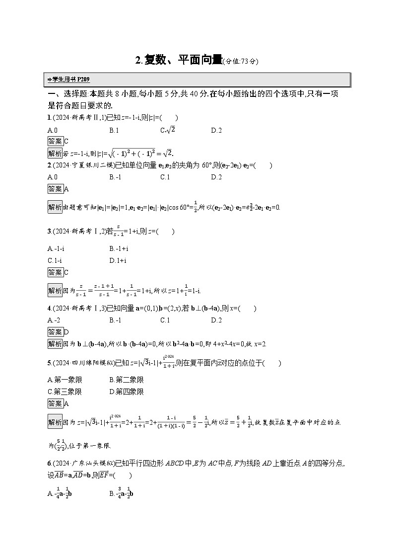 备战2025年高考二轮复习数学送分考点专项练2 复数、平面向量（Word版附解析）第1页
