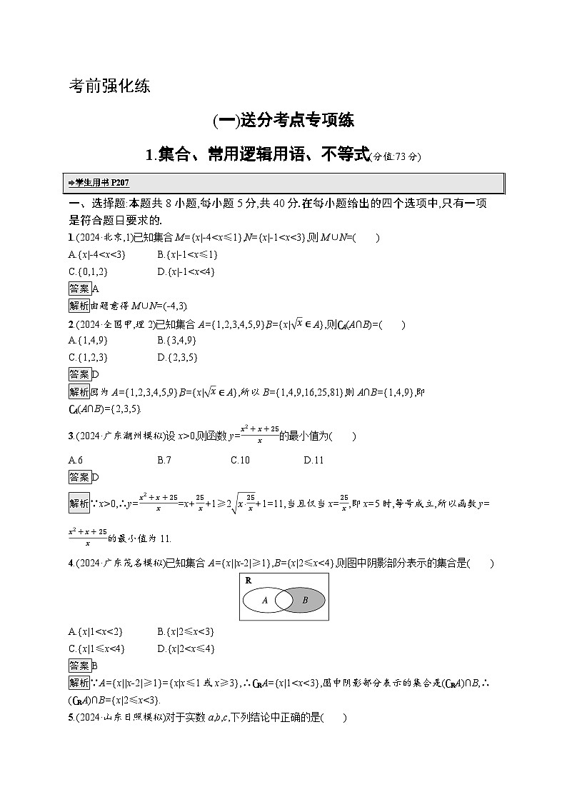 备战2025年高考二轮复习数学送分考点专项练1 集合、常用逻辑用语、不等式（Word版附解析）第1页