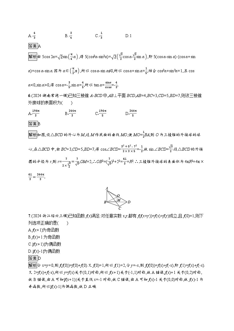 备战2025年高考二轮复习数学客观题满分限时练6（Word版附解析）02