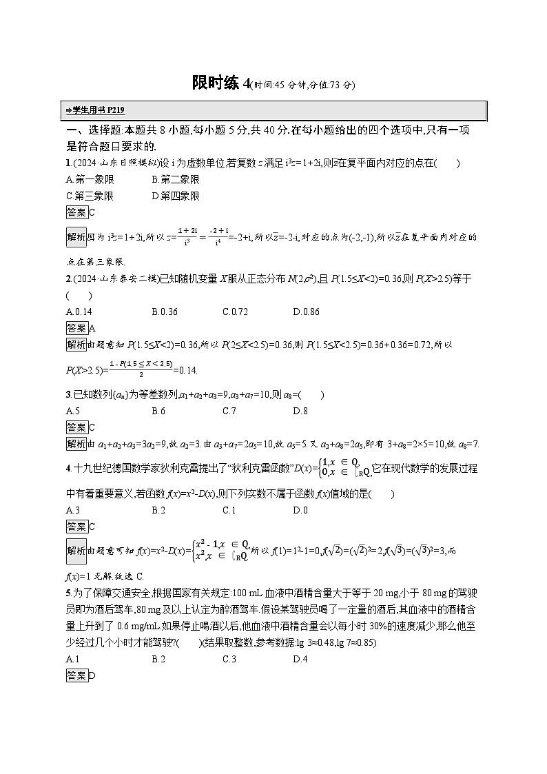 备战2025年高考二轮复习数学客观题满分限时练4（Word版附解析）01