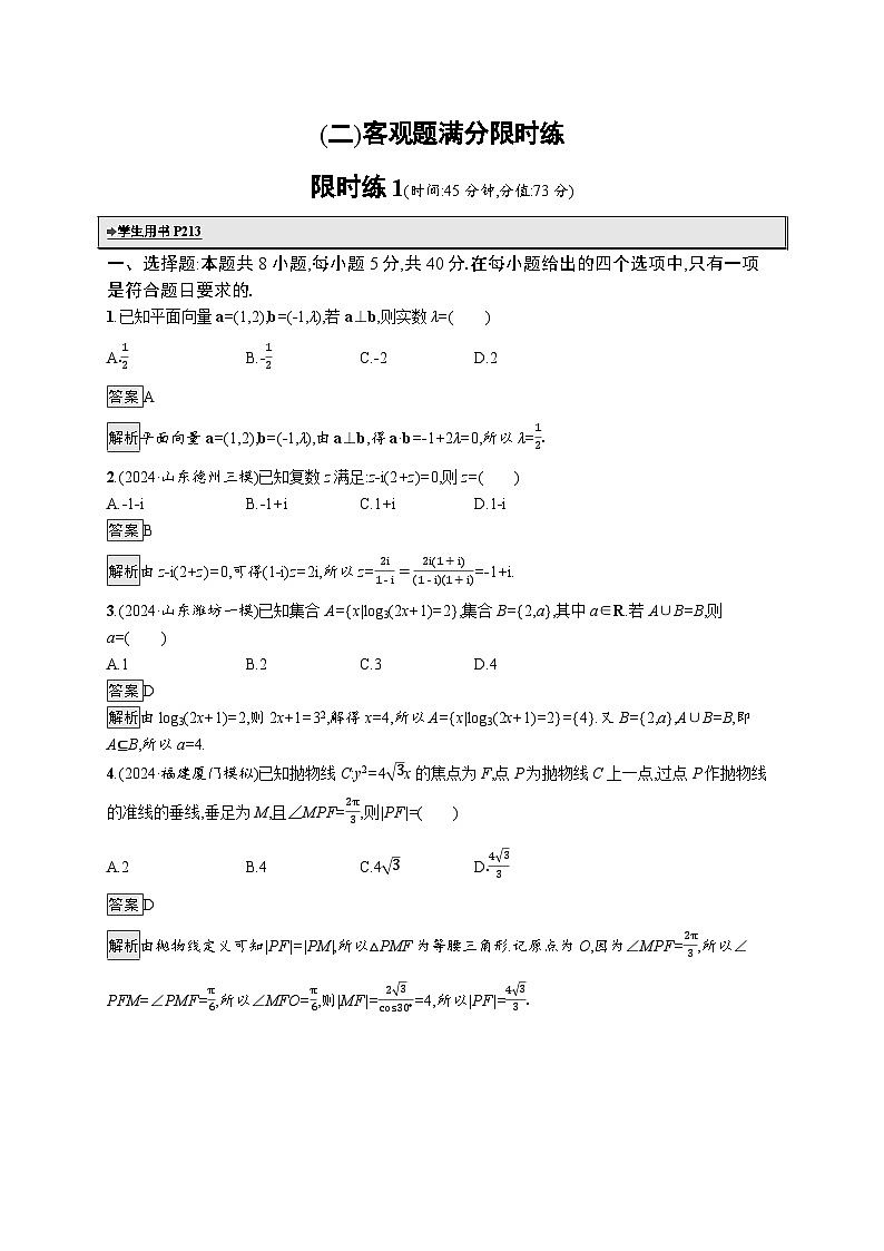 备战2025年高考二轮复习数学客观题满分限时练1（Word版附解析）01