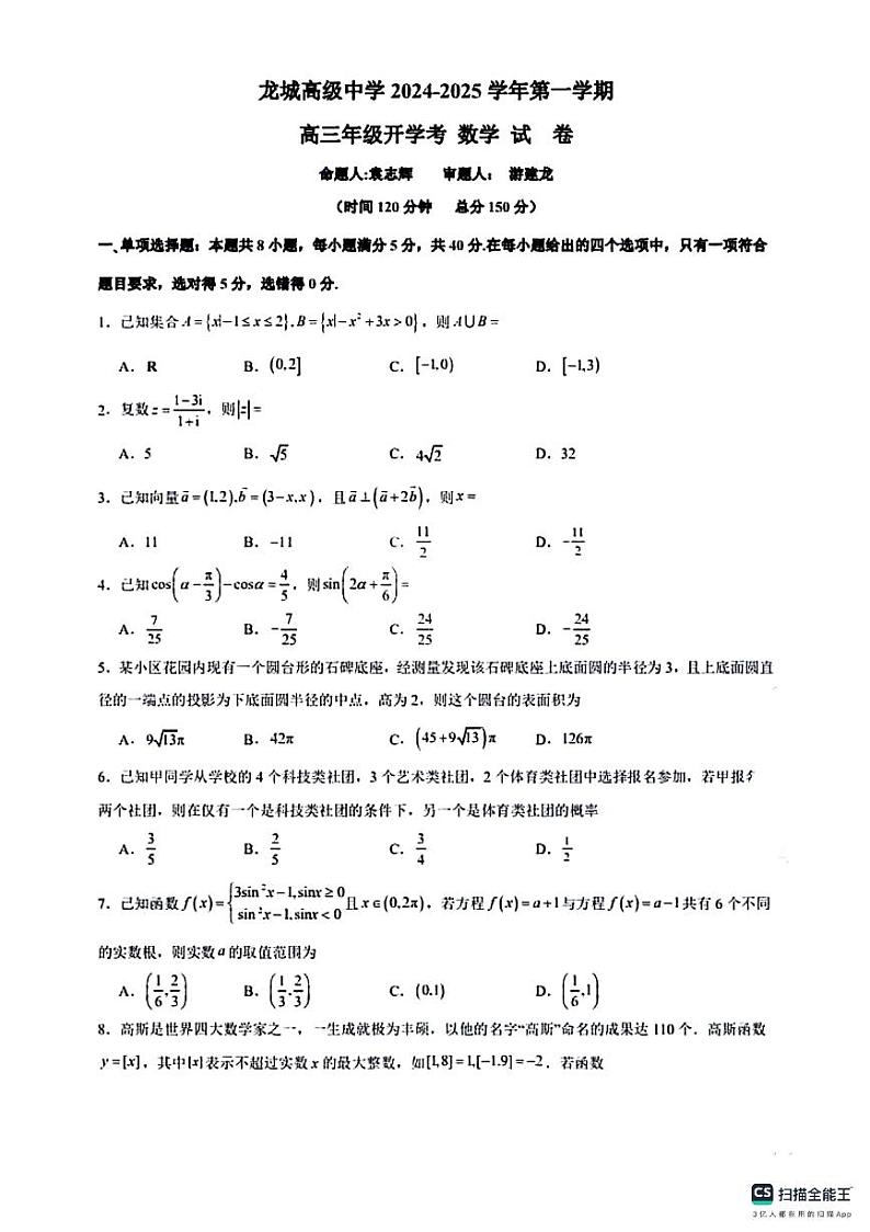 广东省深圳市龙岗区龙城高级中学2024-2025学年高三上学期开学考试数学试卷第1页